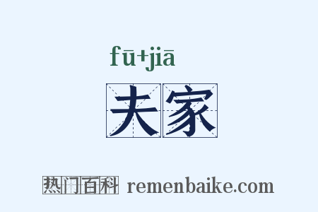 夫家是什么意思的图片